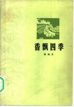 香飘四季