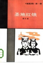 圣地红烛