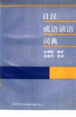 日汉成语谚语词典