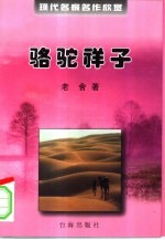 现代名家名作欣赏 第1辑 骆驼祥子