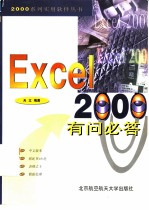 EXCEL 2000有问必答