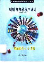 明明白白学程序设计 Visual C++6.0
