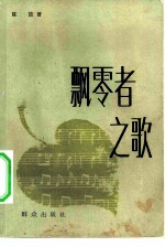 飘零者之歌