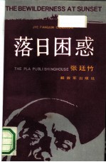落日困惑