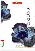 女人的规则