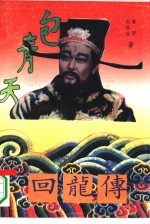 回龙传