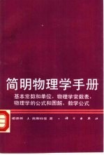 简明物理学手册 基本常数和单位、物理学常数表、物理学的公式和图解.数学公式