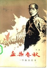 血染春秋 节振国传记