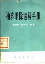 袖珍乘除速算手册
