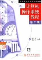 计算机操作系统教程 第2版