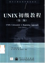 UNIX初级教程 第3版