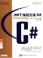 .NET编程先锋C#