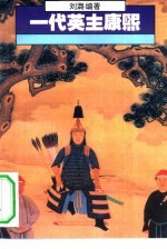 一代英主康熙