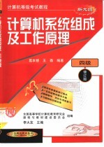 计算机等级考试教程 四级 计算机系统组成及工作原理