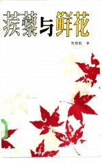 蒺藜与鲜花