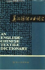 英汉纺织工业词汇