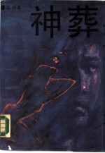 神葬