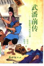 武潘前传 潘金莲与武松兄弟