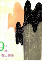 红叶, 在山那边