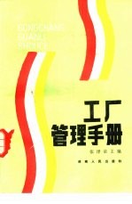 工厂管理手册