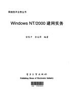 Windows NT/2000建网实务