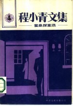 程小青文集 4 霍桑探案选