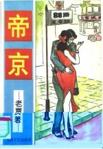 帝京