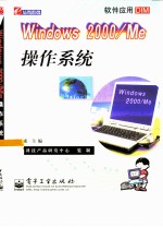 Windows 2000/Me操作系统