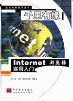 千里有缘 Internet浏览器实用入门
