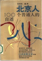 北京人一百个普通人的自述