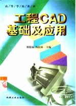工程CAD基础及应用