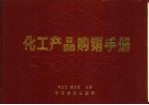 化工产品购销手册