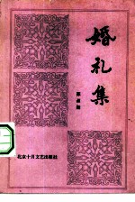婚礼集