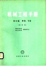 机械工程手册 第30篇 弹簧、飞轮 试用本
