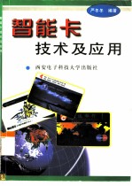 智能卡技术及应用