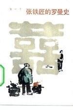 张铁匠的罗曼史