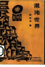 混沌世界