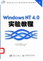 Windows NT 4.0实验教程