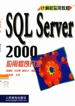 SQL Server 2000应用程序开发