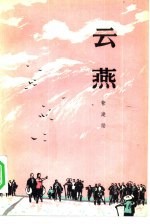 云燕