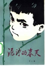 泥泞的春天