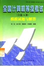 全国计算机等级考试 三级 模拟试题与解答