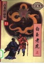 白玉老虎 上