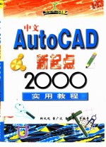 中文AutoCAD新起点 2000实用教程