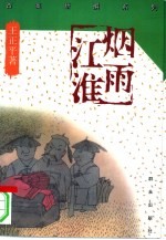 烟雨江淮