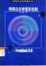 明明白白学图形绘制 FreeHand 8.0
