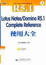 Lotus Notes/Domino使用大全