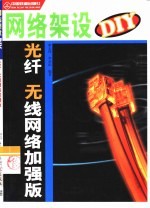 网络架设DIY 光纤、无线网络加强版