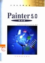 Painter 5.0快易通