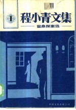 程小青文集 1 霍桑探案选
